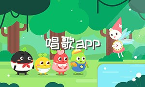 唱歌app