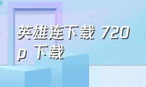 英雄连下载 720p 下载