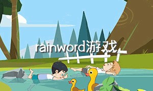 rainword游戏（crossword游戏介绍）