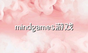 mindgames游戏