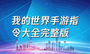 我的世界手游指令大全完整版