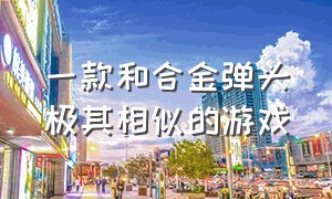 一款和合金弹头极其相似的游戏