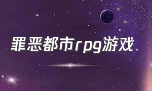 罪恶都市rpg游戏