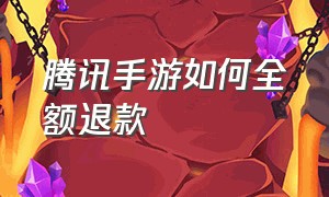 腾讯手游如何全额退款