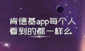 肯德基app每个人看到的都一样么