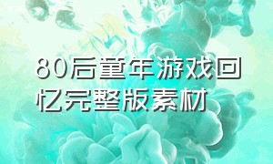 80后童年游戏回忆完整版素材