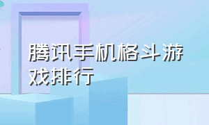 腾讯手机格斗游戏排行