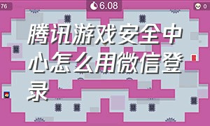 腾讯游戏安全中心怎么用微信登录