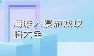 海滩入侵游戏攻略大全