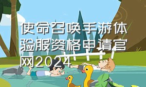 使命召唤手游体验服资格申请官网2024