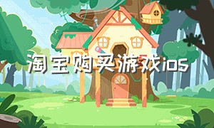 淘宝购买游戏ios（淘宝购买游戏激活码的风险）