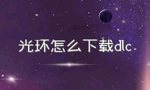 光环怎么下载dlc