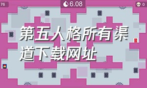 第五人格所有渠道下载网址