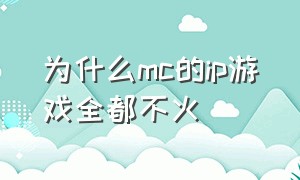 为什么mc的ip游戏全都不火