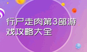 行尸走肉第3部游戏攻略大全