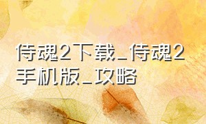 侍魂2下载_侍魂2手机版_攻略