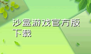 沙盒游戏官方版下载