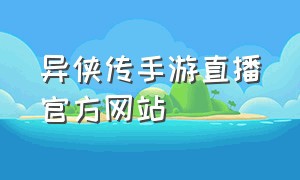 异侠传手游直播官方网站