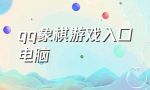 qq象棋游戏入口电脑