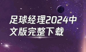 足球经理2024中文版完整下载