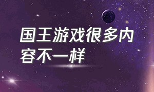 国王游戏很多内容不一样