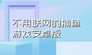 不用联网的捕鱼游戏安卓版