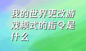 我的世界更改游戏模式的指令是什么