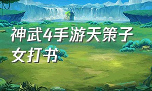 神武4手游天策子女打书（神武4手游天策孩子带什么护符）