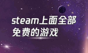 steam上面全部免费的游戏