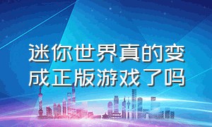 迷你世界真的变成正版游戏了吗