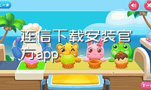 连信下载安装官方app