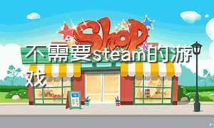 不需要steam的游戏