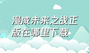 漫威未来之战正版在哪里下载