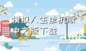 模拟人生单机版中文版下载