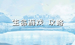 生命游戏 攻略