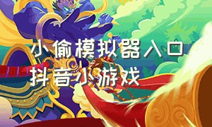 小偷模拟器入口抖音小游戏