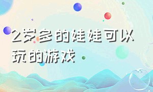 2岁多的娃娃可以玩的游戏