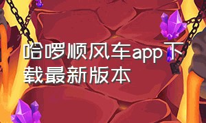 哈啰顺风车app下载最新版本