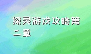 探灵游戏攻略第二章