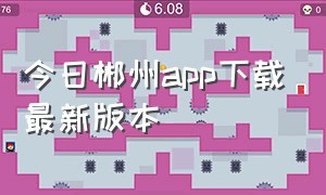 今日郴州app下载最新版本