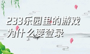 233乐园里的游戏为什么要登录