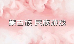 蒙古族 民族游戏