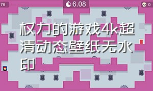 权力的游戏4k超清动态壁纸无水印（权力的游戏壁纸 1080p）