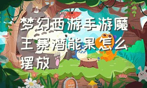 梦幻西游手游魔王寨潜能果怎么摆放