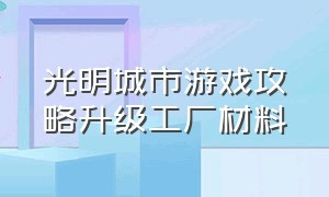 光明城市游戏攻略升级工厂材料