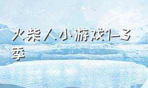 火柴人小游戏1-3季