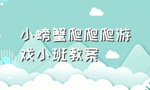 小螃蟹爬爬爬游戏小班教案