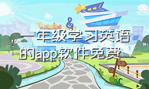 一年级学习英语的app软件免费