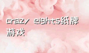 crazy eights纸牌游戏