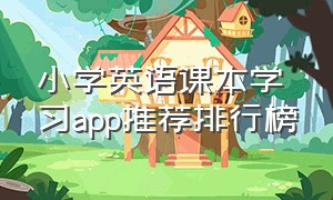 小学英语课本学习app推荐排行榜